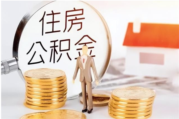 龙口离职证明怎么取公积金（2020离职证明能提取公积金吗）