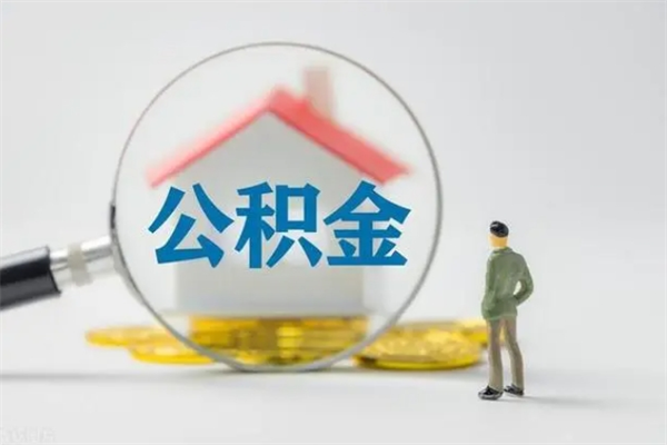 龙口查一下住房公积金怎么领取（快速查询住房公积金）