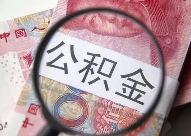 龙口离职封存的公积金怎么提（离职后公积金封存怎么取）