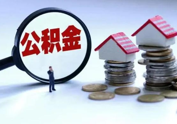 龙口离职后如何取公积（离职之后怎么取住房公积金）