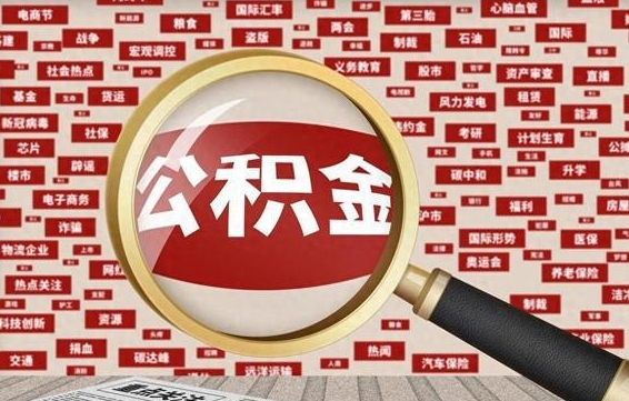 龙口封存状态下的公积金怎么取（封存了的公积金怎么提取出来）