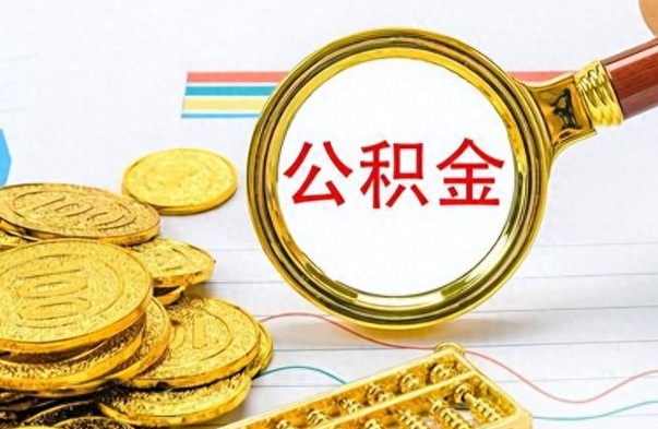 龙口离职了如何取公积金（离职了如何取出公积金）